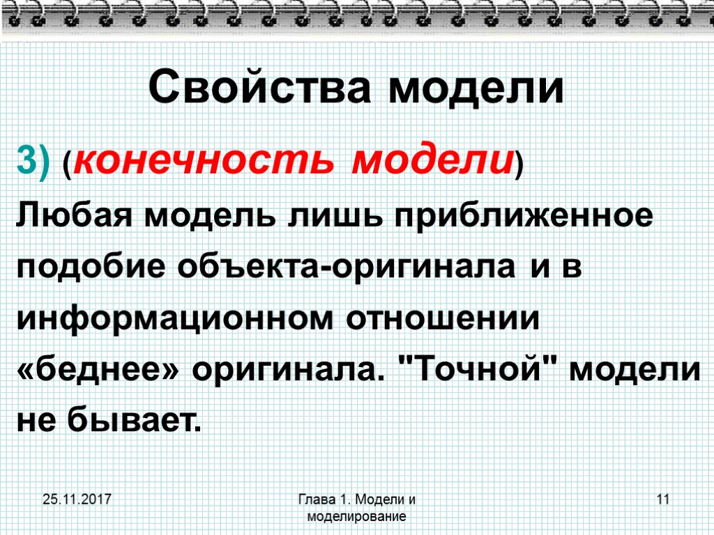25.11.2017 Глава 1. Модели и моделирование 11 Свойства модели 3) (конечность модели) Любая модель